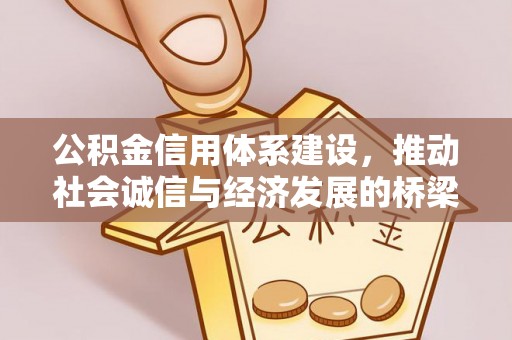 黄冈公积金信用体系建设，推动社会诚信与经济发展的桥梁