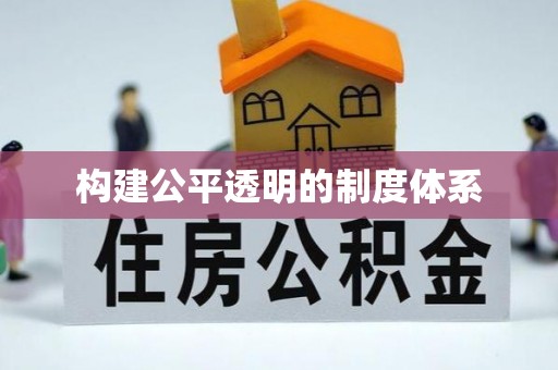 黄冈构建公平透明的制度体系