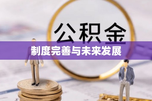 黄冈制度完善与未来发展