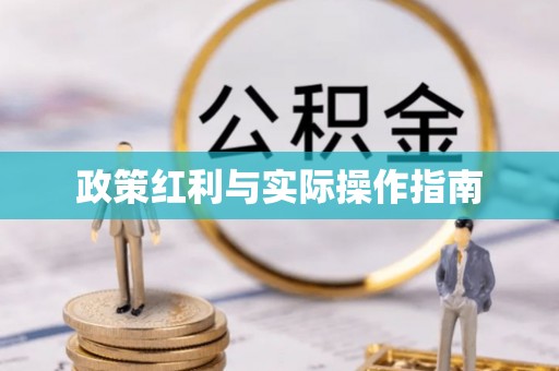 黄冈政策红利与实际操作指南