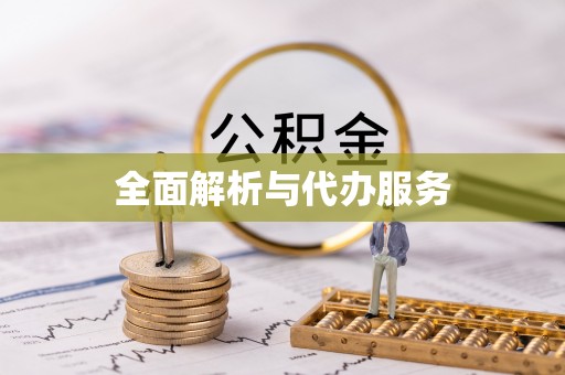 黄冈全面解析与代办服务