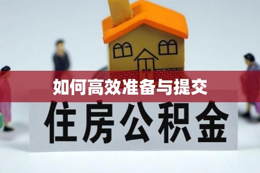 黄冈如何高效准备与提交