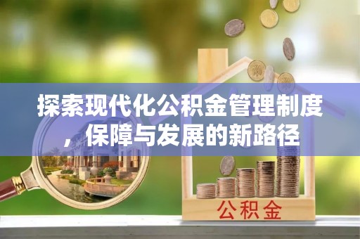 黄冈探索现代化公积金管理制度，保障与发展的新路径
