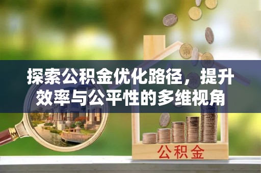 黄冈探索公积金优化路径，提升效率与公平性的多维视角