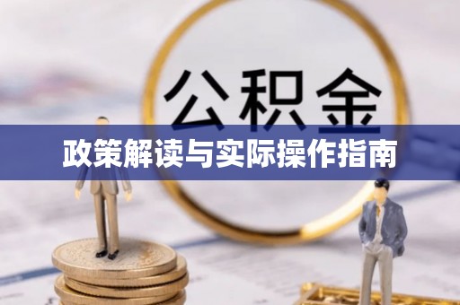 黄冈政策解读与实际操作指南