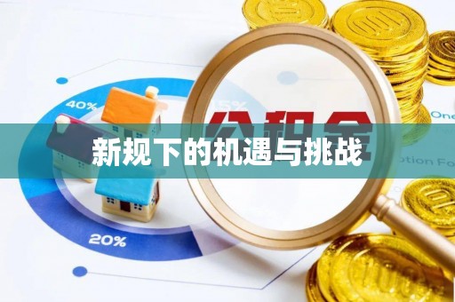 黄冈新规下的机遇与挑战
