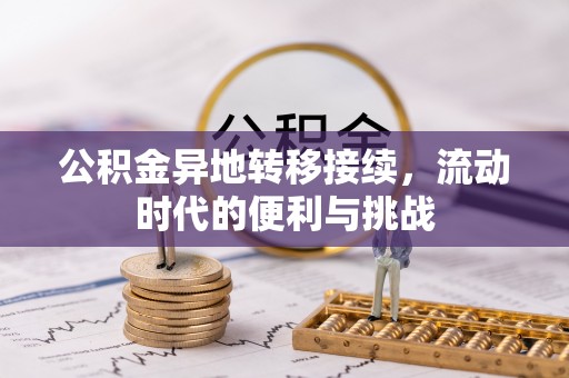 黄冈公积金异地转移接续，流动时代的便利与挑战