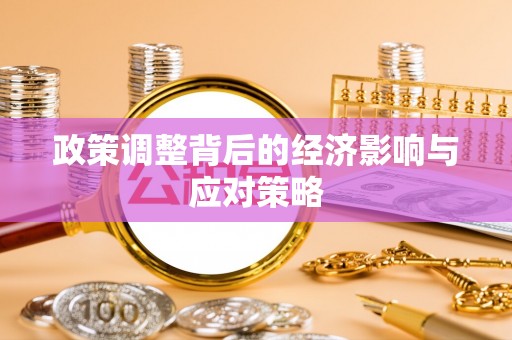 黄冈政策调整背后的经济影响与应对策略