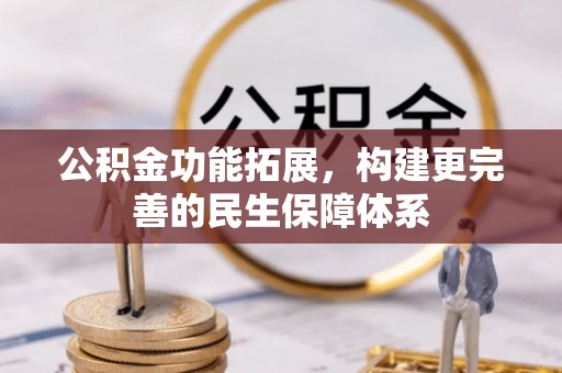 黄冈公积金功能拓展，构建更完善的民生保障体系