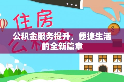 黄冈公积金服务提升，便捷生活的全新篇章