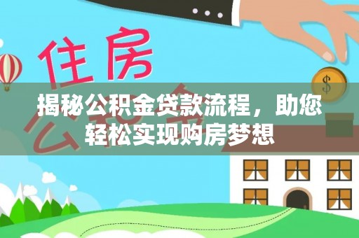 黄冈揭秘公积金贷款流程，助您轻松实现购房梦想