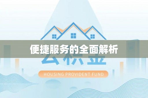 黄冈便捷服务的全面解析