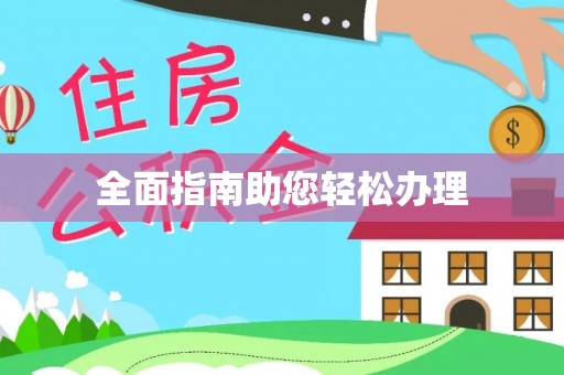 黄冈全面指南助您轻松办理