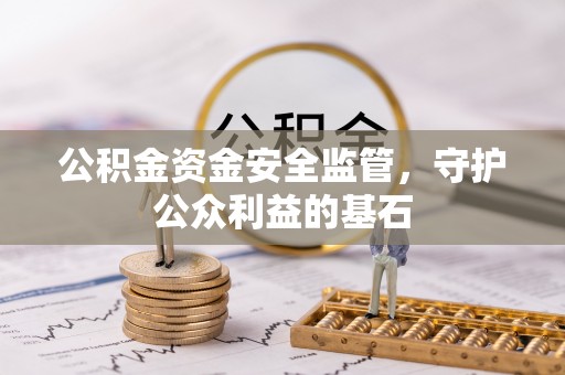 黄冈公积金资金安全监管，守护公众利益的基石