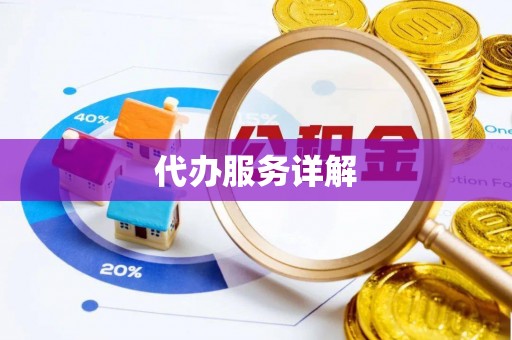 黄冈代办服务详解