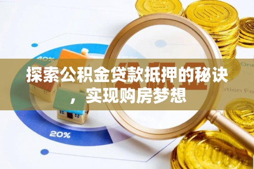 黄冈探索公积金贷款抵押的秘诀，实现购房梦想