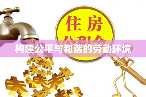 黄冈构建公平与和谐的劳动环境