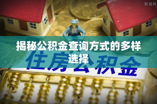 黄冈揭秘公积金查询方式的多样选择