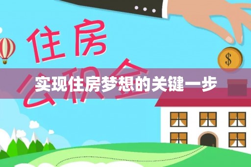 黄冈实现住房梦想的关键一步