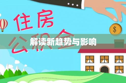 黄冈解读新趋势与影响