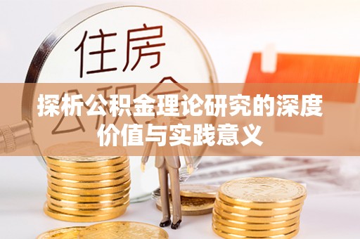 黄冈探析公积金理论研究的深度价值与实践意义