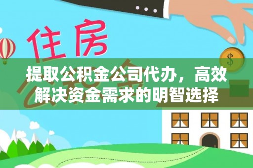 黄冈提取公积金公司代办，高效解决资金需求的明智选择