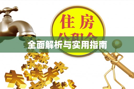 黄冈全面解析与实用指南