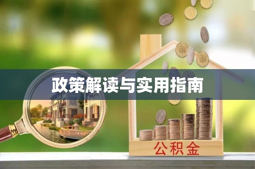 黄冈政策解读与实用指南