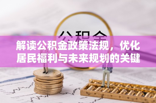 黄冈解读公积金政策法规，优化居民福利与未来规划的关键
