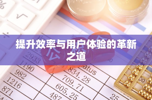 黄冈提升效率与用户体验的革新之道