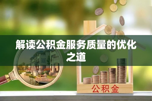 黄冈解读公积金服务质量的优化之道