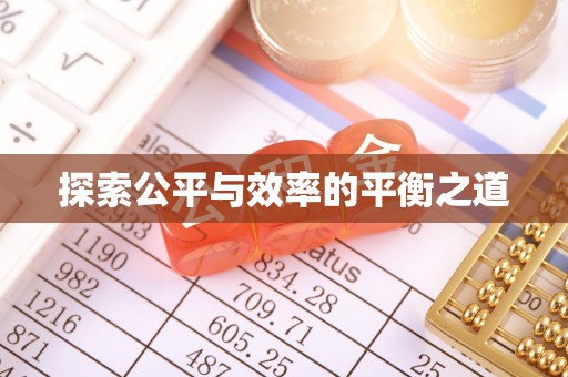 黄冈探索公平与效率的平衡之道