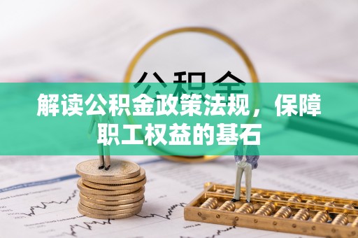 黄冈解读公积金政策法规，保障职工权益的基石
