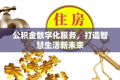 黄冈公积金数字化服务，打造智慧生活新未来