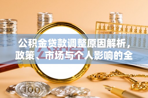 黄冈公积金贷款调整原因解析，政策、市场与个人影响的全面解读