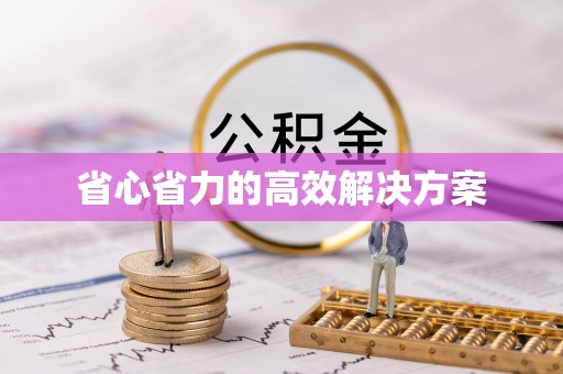 黄冈省心省力的高效解决方案