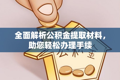 黄冈全面解析公积金提取材料，助您轻松办理手续