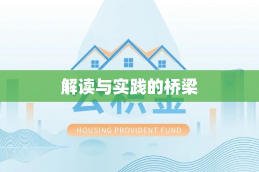 黄冈解读与实践的桥梁