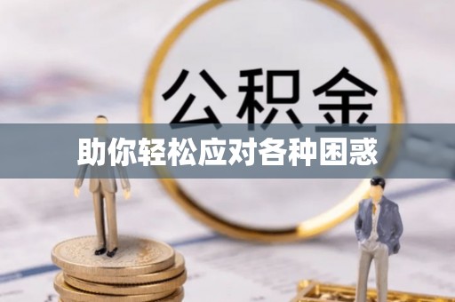 黄冈助你轻松应对各种困惑