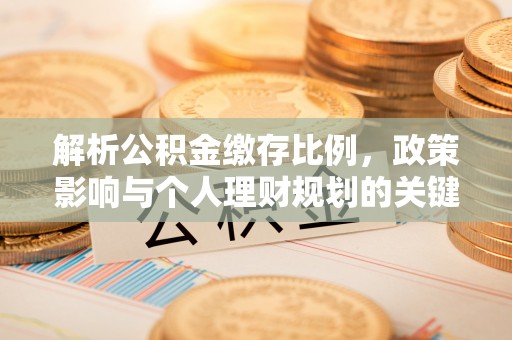 黄冈解析公积金缴存比例，政策影响与个人理财规划的关键