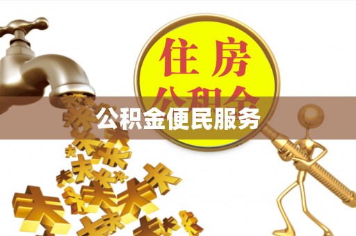 黄冈公积金便民服务