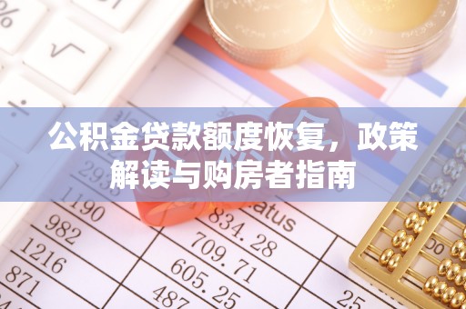 黄冈公积金贷款额度恢复，政策解读与购房者指南