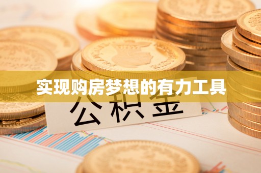 黄冈实现购房梦想的有力工具