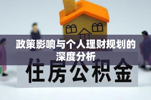 黄冈政策影响与个人理财规划的深度分析