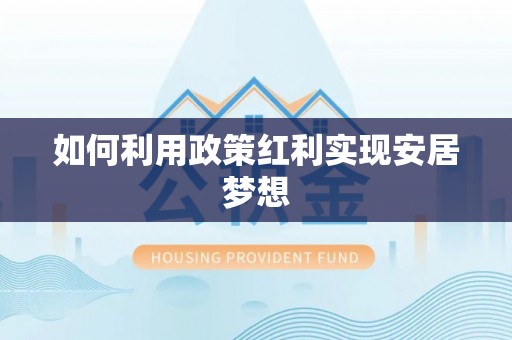 黄冈如何利用政策红利实现安居梦想