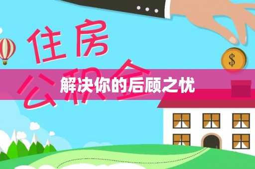 黄冈解决你的后顾之忧