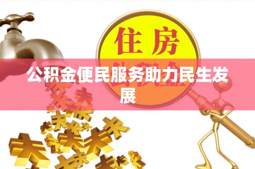 黄冈公积金便民服务助力民生发展