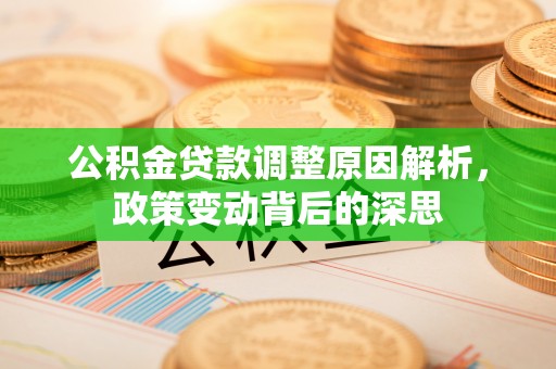 黄冈公积金贷款调整原因解析，政策变动背后的深思