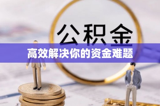 黄冈高效解决你的资金难题
