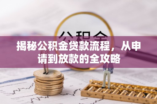 黄冈揭秘公积金贷款流程，从申请到放款的全攻略